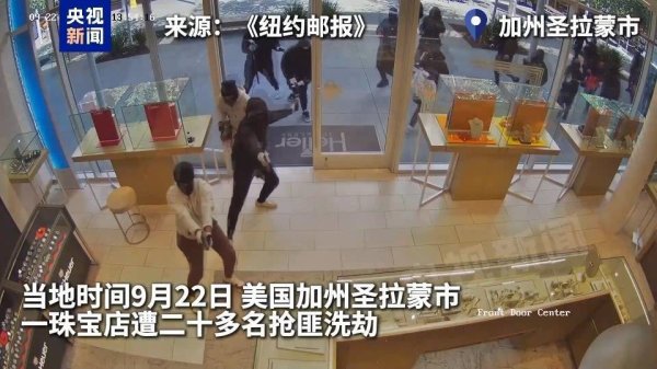 五八策略 20多个抢匪鱼贯而入 美加州又一珠宝店遭洗劫